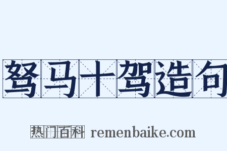 驽马十驾造句是什么意思的图片